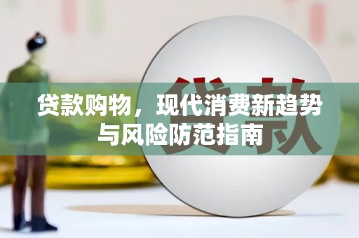 堆龙德庆贷款购物，现代消费新趋势与风险防范指南