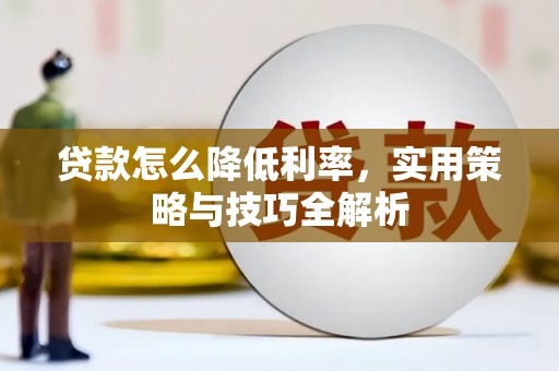 江海贷款怎么降低利率，实用策略与技巧全解析