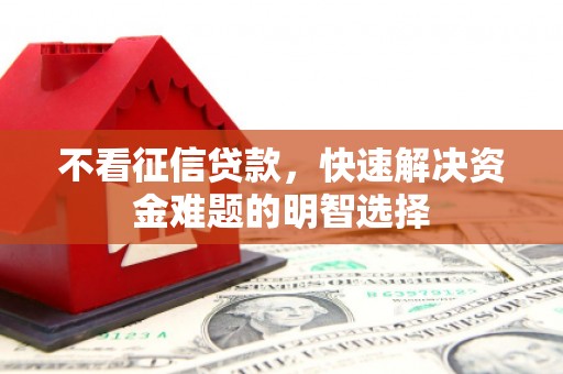 东台不看征信贷款，快速解决资金难题的明智选择