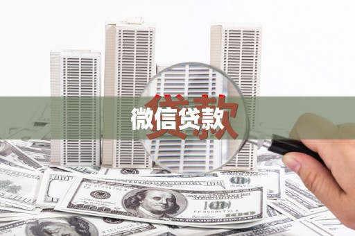芦洲微信贷款
