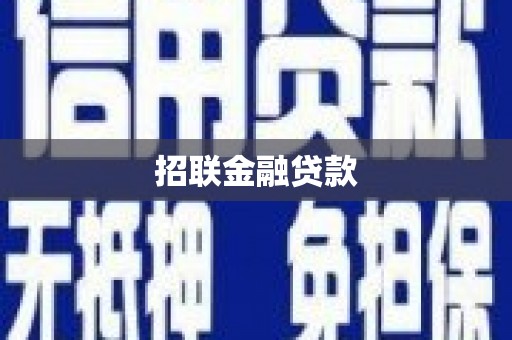 克孜勒苏柯尔克孜招联金融贷款