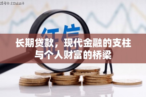 孝感长期贷款，现代金融的支柱与个人财富的桥梁