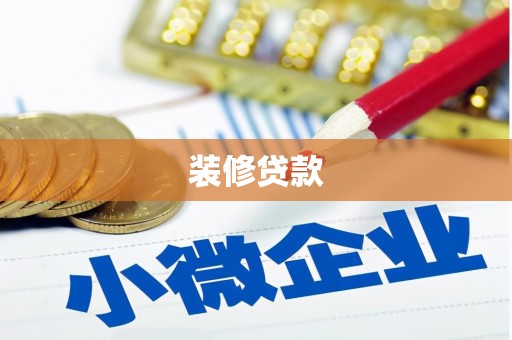 顺河装修贷款