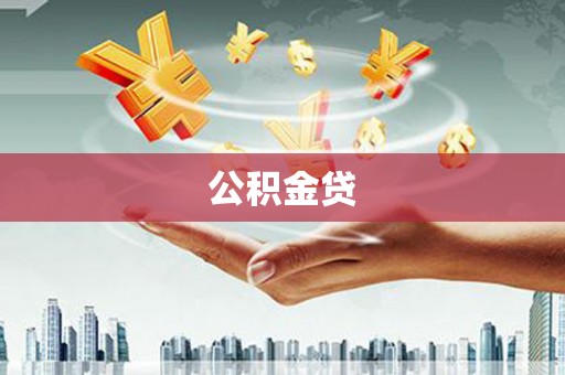 涵江公积金贷