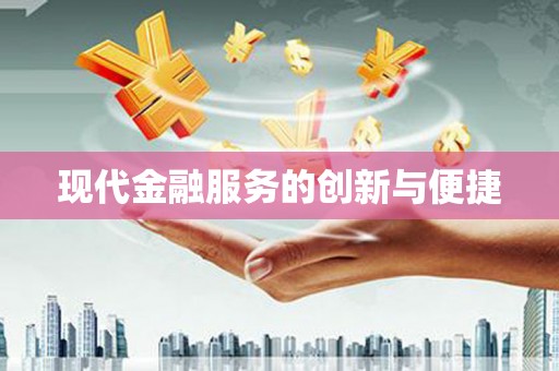 八宿现代金融服务的创新与便捷