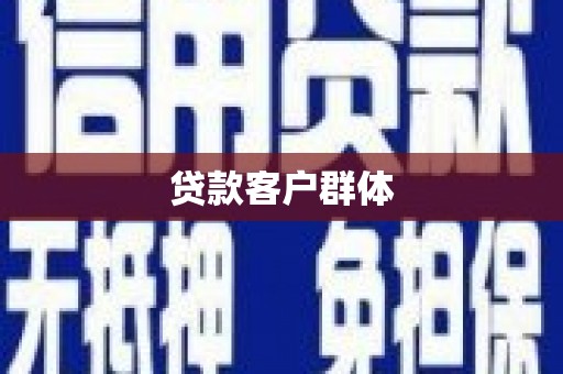 越城贷款客户群体