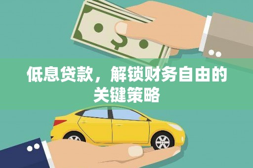 神农架低息贷款，解锁财务自由的关键策略