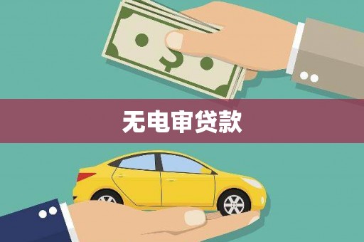 盂县无电审贷款