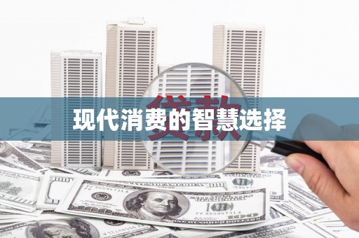 坪山新区现代消费的智慧选择