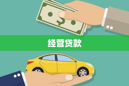 增城经营贷款