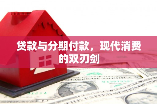 山阳贷款与分期付款，现代消费的双刃剑