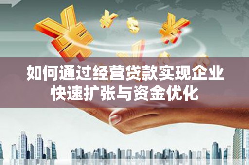 双溪如何通过经营贷款实现企业快速扩张与资金优化