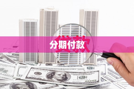 咸宁分期付款