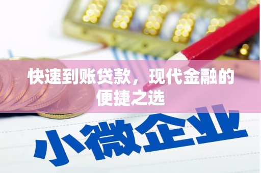 容县快速到账贷款，现代金融的便捷之选