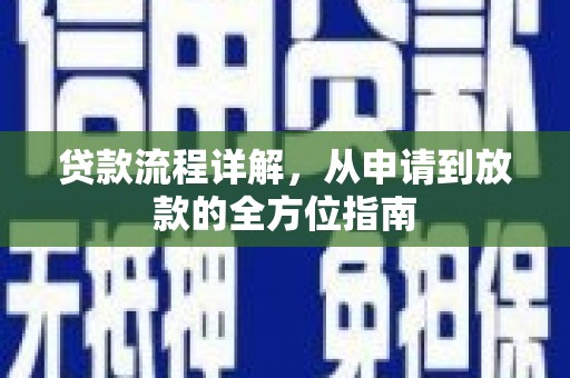 尚义贷款流程详解，从申请到放款的全方位指南