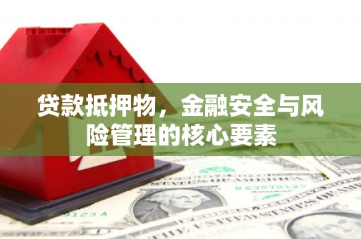 囊谦贷款抵押物，金融安全与风险管理的核心要素
