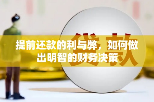 港南提前还款的利与弊，如何做出明智的财务决策
