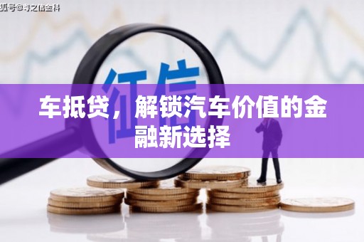永清车抵贷，解锁汽车价值的金融新选择