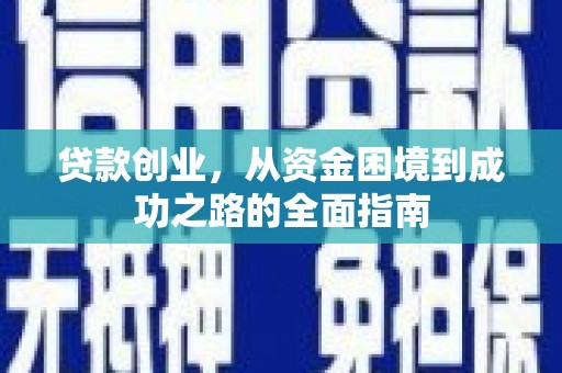 安宁贷款创业，从资金困境到成功之路的全面指南