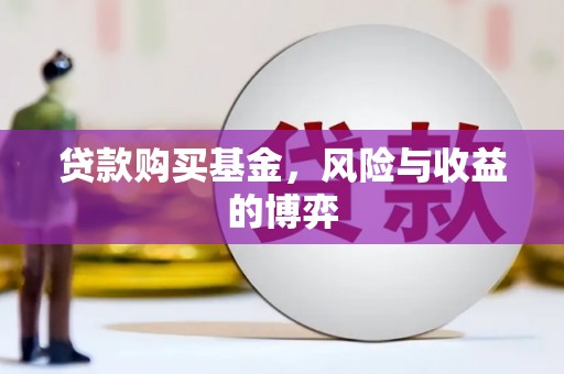 东势贷款购买基金，风险与收益的博弈