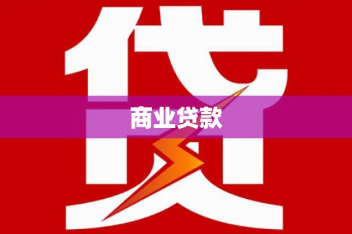 灌云商业贷款