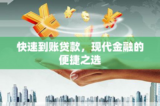 朱家尖快速到账贷款，现代金融的便捷之选