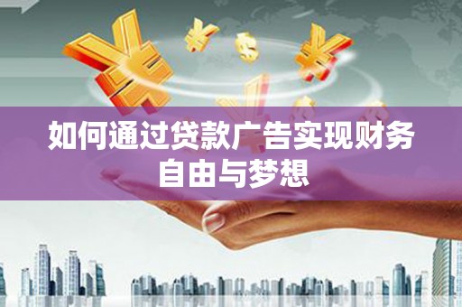 三乡如何通过贷款广告实现财务自由与梦想
