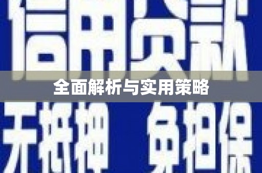 城西全面解析与实用策略
