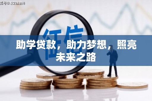 大林助学贷款，助力梦想，照亮未来之路