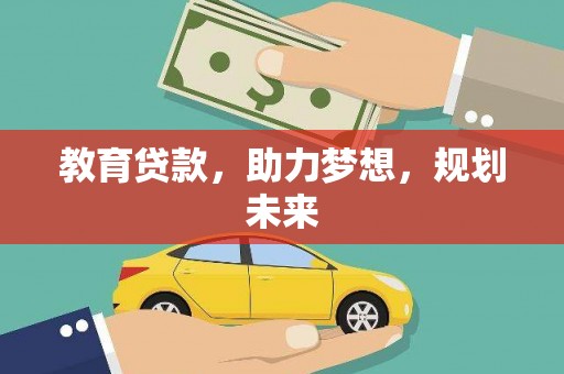 西夏教育贷款，助力梦想，规划未来