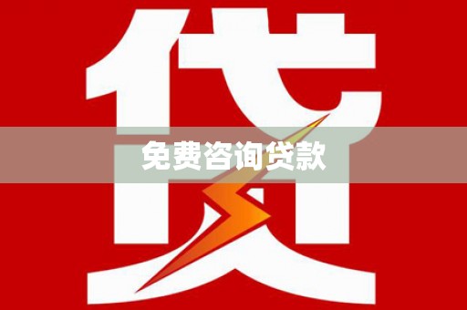 彰化市免费咨询贷款