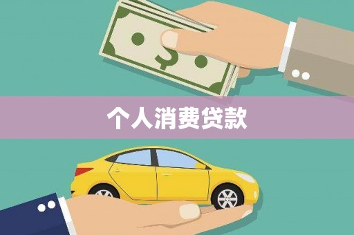 银川个人消费贷款