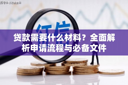 晋州贷款需要什么材料？全面解析申请流程与必备文件
