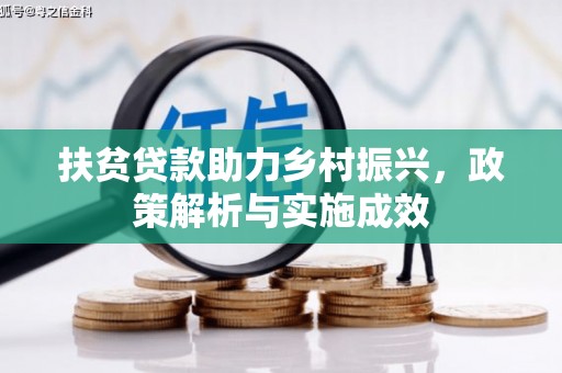 友谊扶贫贷款助力乡村振兴，政策解析与实施成效