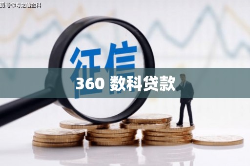 永宁360 数科贷款