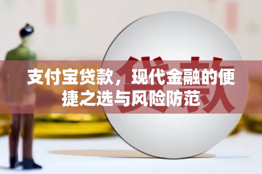 府谷支付宝贷款，现代金融的便捷之选与风险防范