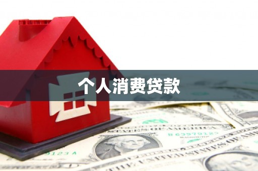 布拖个人消费贷款