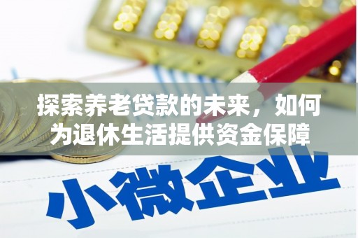 云岩探索养老贷款的未来，如何为退休生活提供资金保障