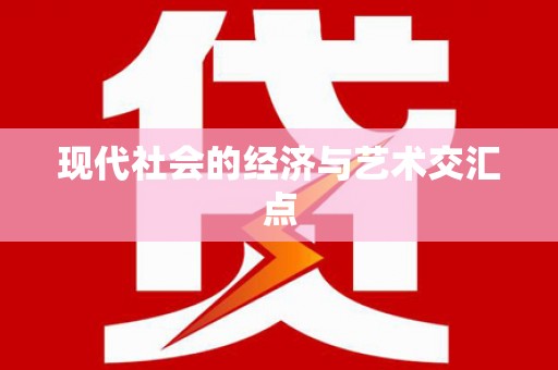 白银现代社会的经济与艺术交汇点