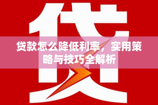 台南贷款怎么降低利率，实用策略与技巧全解析