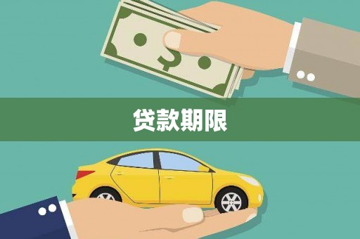 琼结贷款期限