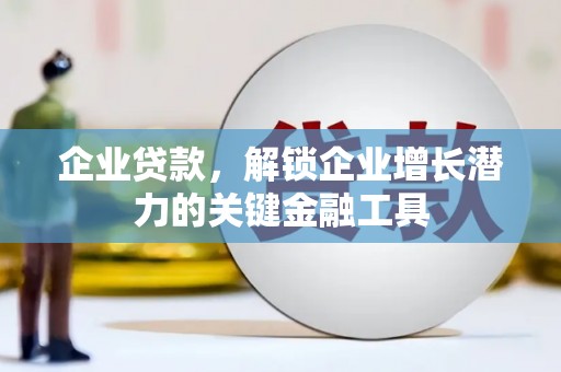 金牛企业贷款，解锁企业增长潜力的关键金融工具