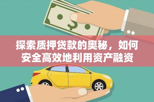 大余探索质押贷款的奥秘，如何安全高效地利用资产融资