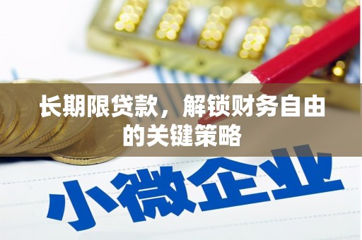 廉江长期限贷款，解锁财务自由的关键策略