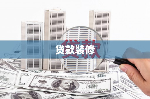 后里贷款装修