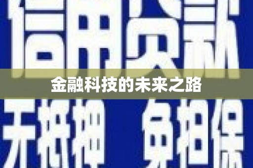 崁顶金融科技的未来之路