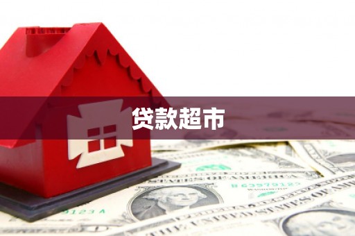 青浦贷款超市