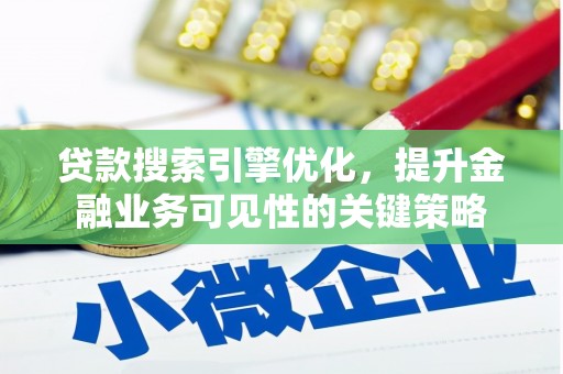 昆都仑贷款搜索引擎优化，提升金融业务可见性的关键策略
