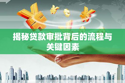 浪卡子揭秘贷款审批背后的流程与关键因素