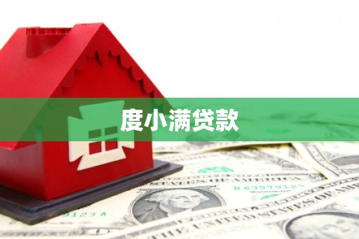 镜铁度小满贷款